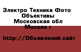 Электро-Техника Фото - Объективы. Московская обл.,Москва г.